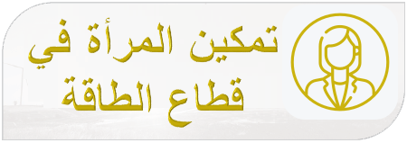 تمكين المرأة في قطاع الطاقة